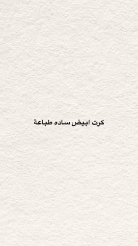 كرت أهداء ابيض ساده طباعة حسب الطلب