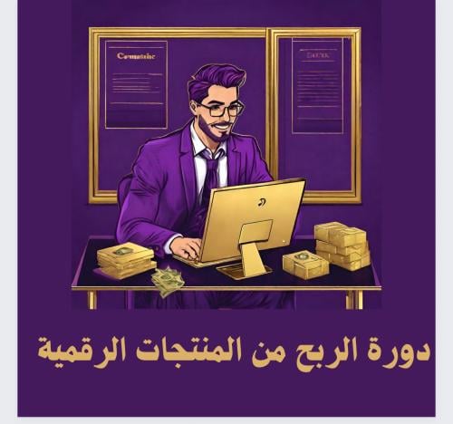 الربح من المنتجات الرقميه
