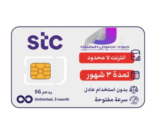 شريحة بيانات 3 شهور لامحدود stc