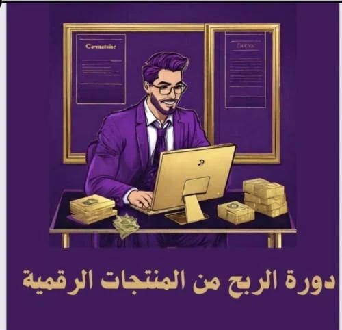 الربح من المنتجات الرقميه