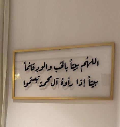 لوحة اللهم بيتاً بالحب والود...