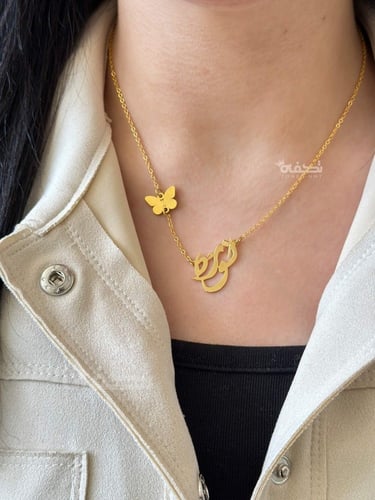 سلسال رقبة بالاسم و شكل الفراشة