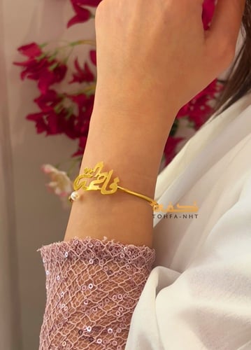 اسوارة الاسم و اللؤلؤ