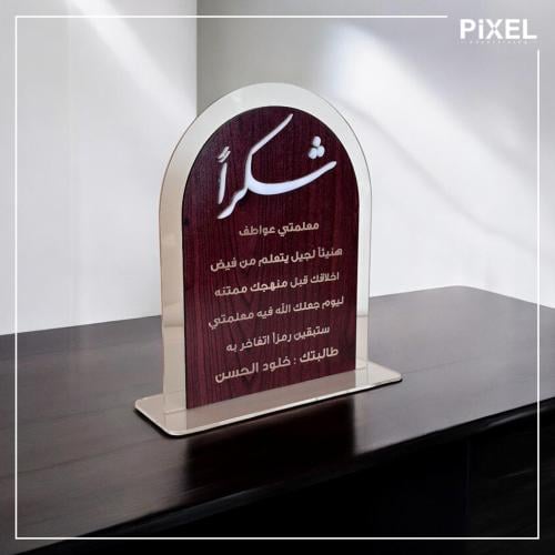 درع شكر للمعلم