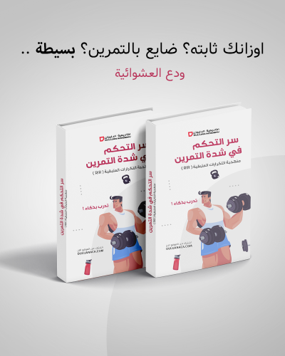 كتيب - سر التحكم بشدة التمرين