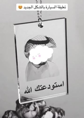 تعليقة بصورة واسم من الاكريلك الفاخر