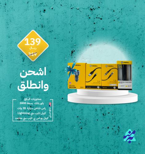 بكج اشحن وانطلق