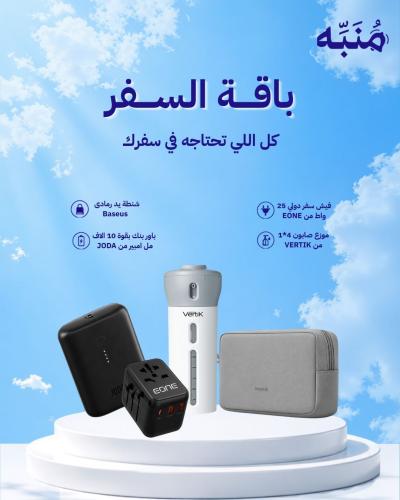 باقة السفر