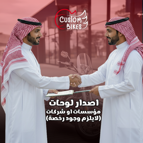 إصدار لوحات مؤسسات / شركات ( لا يلزم وجود رخصة )