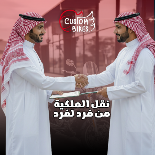 نقل ملكية من فرد إلى فرد