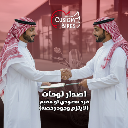 إصدار لوحات فرد سعودي بدون وجود رخصة