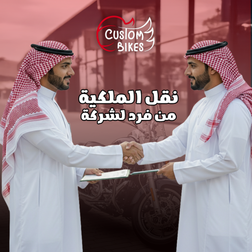 نقل ملكية من فرد إلى شركة