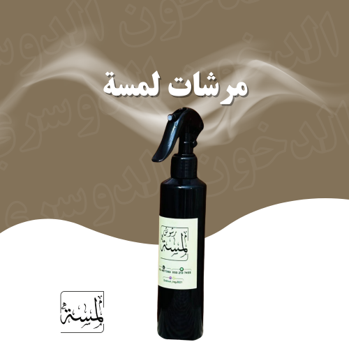 جملة رشوش لمسة