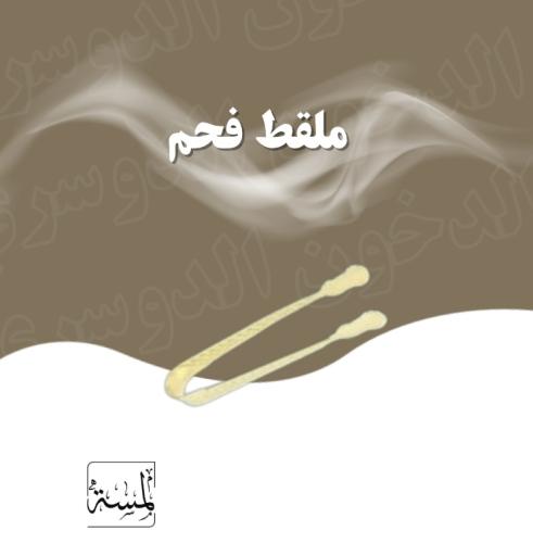 ملقط فحم ذهبي