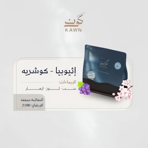كون اثيوبي كوشرية250غ