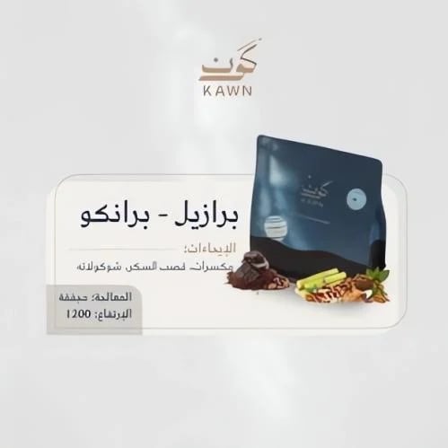 كون البرازيل برانكو
