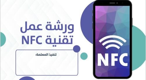 ورشة عمل تقنية NFC