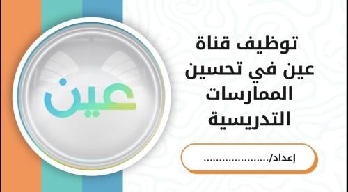 توظيف قناة عين في تحسين الممارسات التدريسية