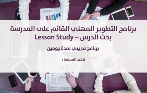 برنامج التطوير المهني القائم على المدرسة بحث الدرس...