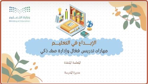 الإبداع في التعليم مهارات تدريس فعّال وإدارة صف ذك...