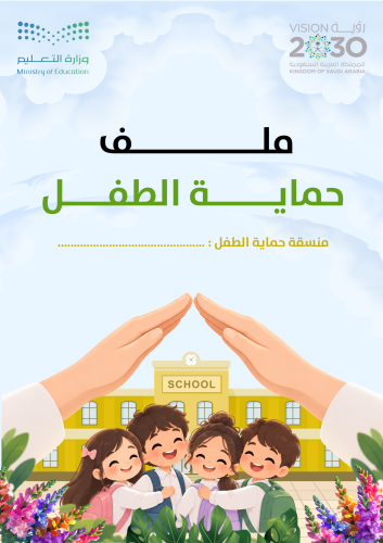 ملف حماية الطفل
