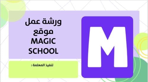 ورشة عمل موقع Magic School