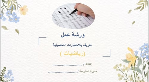 ورشة عمل الاختبارات التحصيلية ( رياضيات )