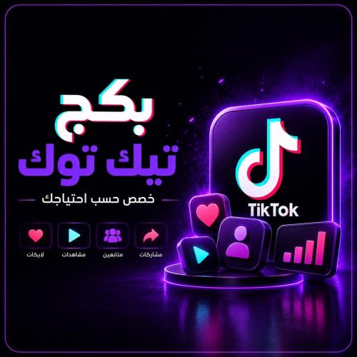 اصنع بكج تيك توك (خاص فيك)
