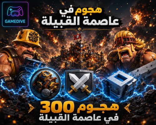 300 هجمة في عاصمة القبيلة