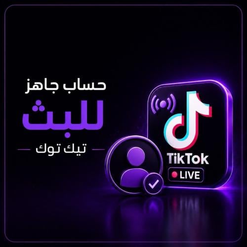 حسابات تيك توك جاهزة للبث المباشر (LIVE)