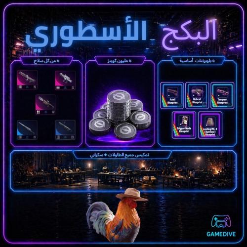 البكج الأسطوري المتكامل | Ultimate Complete Pack