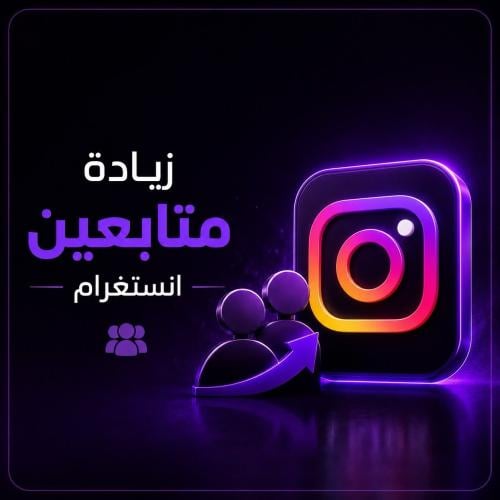 زيادة متابعين انستقرام