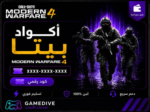 كود بيتا مودرن وارفير ٤ | MODERN WARFARE 4 BETA CO...