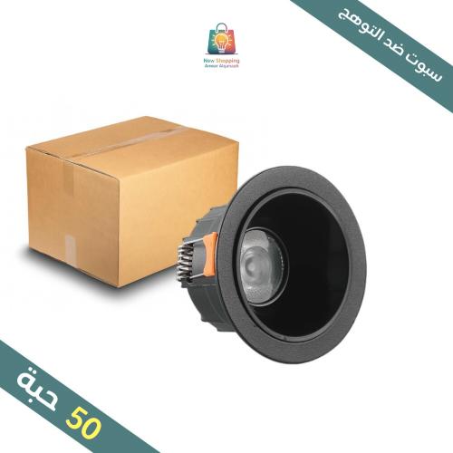 كرتون سبوت لايت ضد التوهج 7 سم 7 واط 50 حبة لون ان...