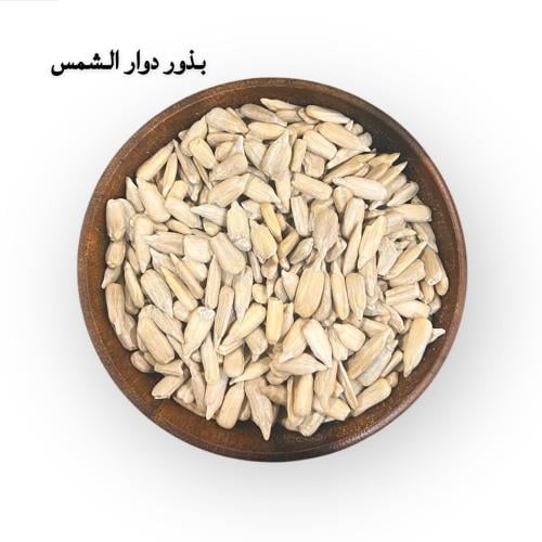 بذور دوار الشمس مقشر