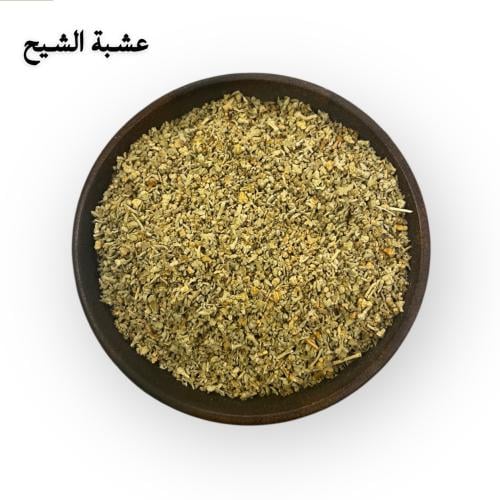 عشبة الشيح (مطحون - عادي)