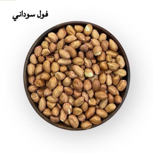 فول سوداني مقشر