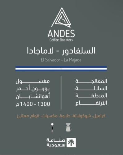 قهوة انديز - السلفادور - لاماجادا 250ج