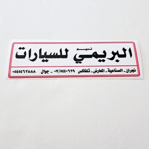 استيكر البريمي قزاز داخلي