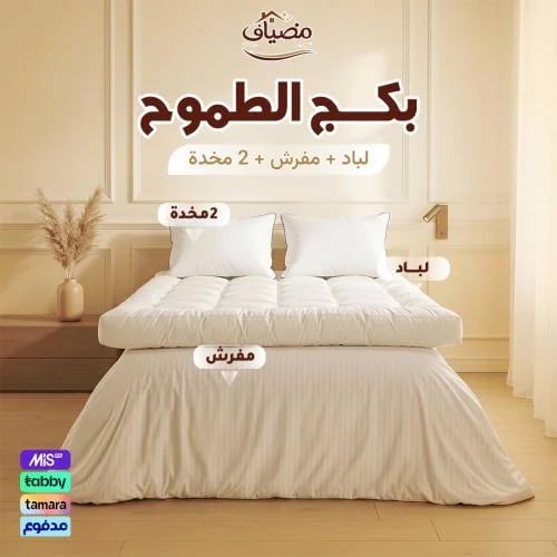 بكج الطموح – لباد 20 سم + مفرش + 2 مخدة