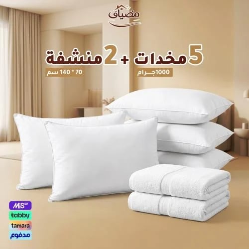 عرض المخدات والمناشف – 5 مخدات 1000 جرام + 2 منشفة...