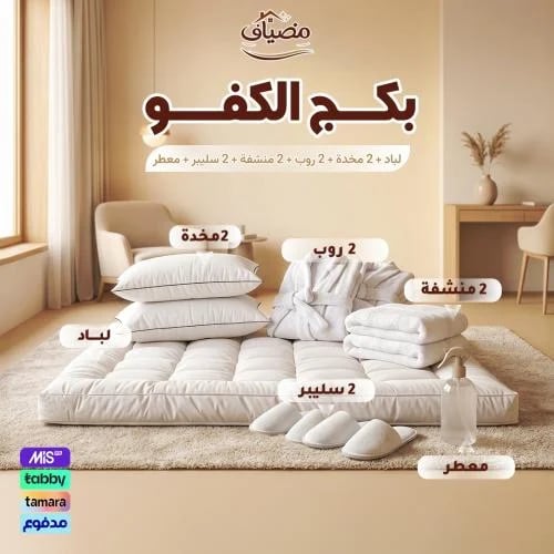 بكج الكفو – لباد 20 سم + 2 مخدة + 2 روب + 2 منشفة + 2 سليبر + معطر