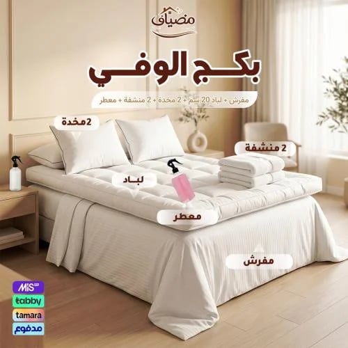 بكج الوفي – مفرش + لباد 20 سم + 2 مخدة + 2 منشفة + معطر