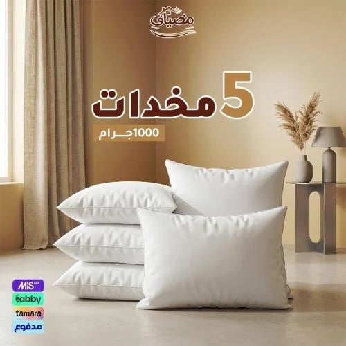 عرض خاص – 5 مخدات 1000 جرام