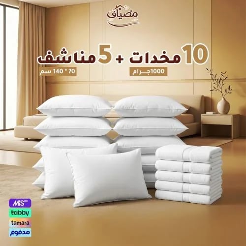 عرض المخدات والمناشف – 10 مخدات 1000 جرام + 5 مناش...