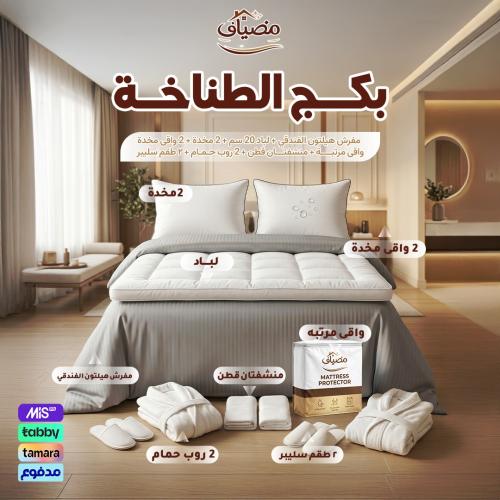 بكج الطناخة – مفرش فندقي + لباد + 2 مخدة + واقي مرتبة + 2 واقي مخدة + 2 منشفة + 2 روب + 2 سليبر