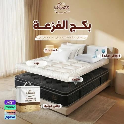 بكج الفزعة - مرتبة + لباد + 4 مخدات + 4 واقي مخدة + واقي مرتبة