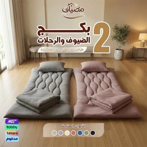2 بكج الضيوف والرحلات - طراحة + بطانية + مخدة