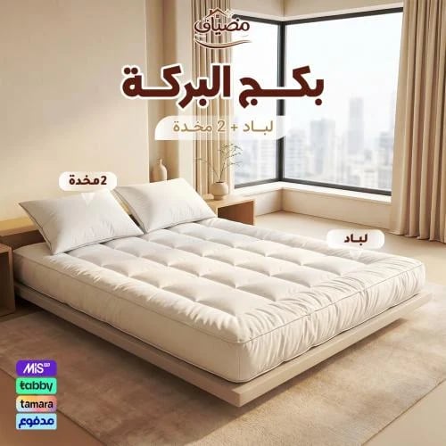 بكج البركة – لباد 20 سم + 2 مخدة فندقية