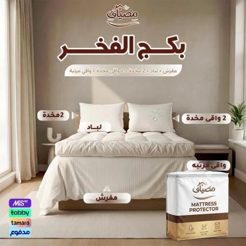 بكج الفخر – مفرش + لباد 20 سم + 2 مخدة + 2 واقي مخدة + واقي مرتبة